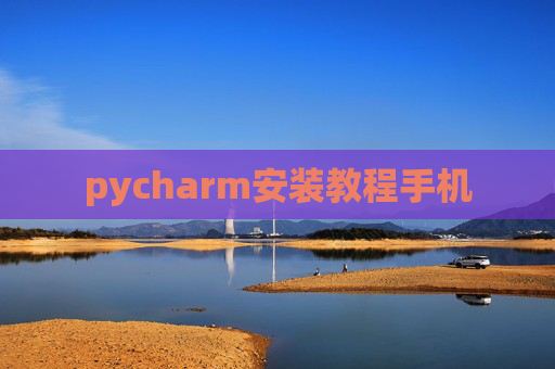pycharm安装教程手机